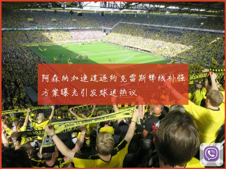 阿森纳加速追逐约克雷斯锋线补强方案曝光引发球迷热议
