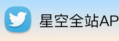 星空全站APP Logo